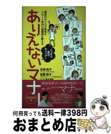 楽天市場 ありえない マナー 科学 医学 技術 本 雑誌 コミック の通販