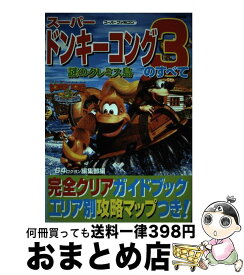 楽天市場 スーパードンキーコング3 謎のクレミス島の通販
