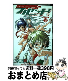 【中古】 フルセット！ volume．3 / 梅田 阿比 / 秋田書店 [コミック]【宅配便出荷】