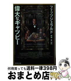 【中古】 偉大なギャツビー 改訂新版 / F・スコット・フィッツジェラルド, 野崎 孝 / 集英社 [文庫]【宅配便出荷】