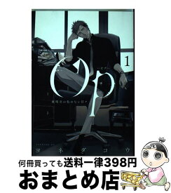 【中古】 Opー夜明至の色のない日々 1 / ヨネダ コウ / 講談社 [コミック]【宅配便出荷】