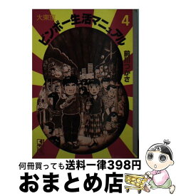 楽天市場 大東京ビンボー生活マニュアル コミックの通販