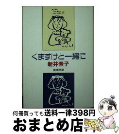 楽天市場 新井素子 くますけと一緒にの通販