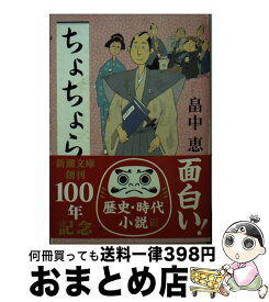 楽天市場 畠中恵 ちょちょらの通販 楽天市場 畠中恵 ちょちょらの通販