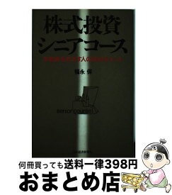 【中古】 株式投資シニアコース / 福永 保 / 日本経済新聞出版 [単行本]【宅配便出荷】