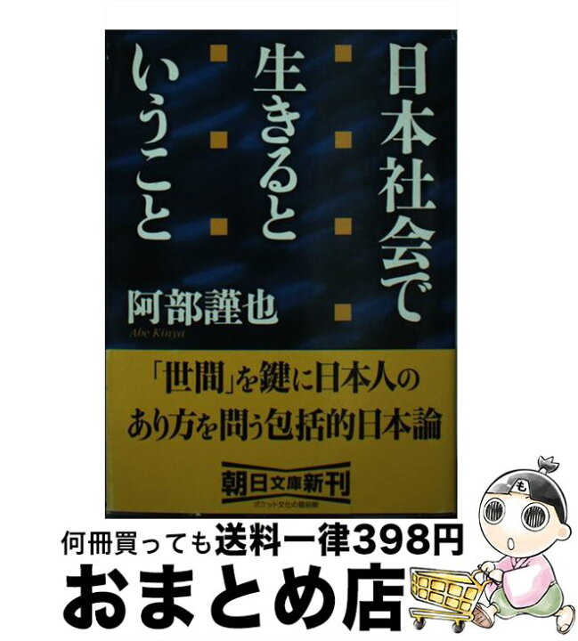 楽天市場】【中古】 日本社会で生きるということ / 阿部 謹也 / 朝日 