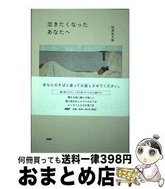 楽天市場 松浦 弥太郎 泣きたくなったあなたへの通販