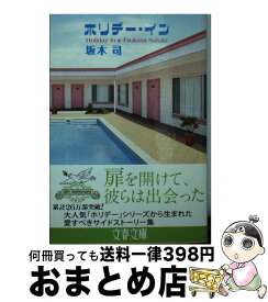楽天市場 坂木司 ホリデーの通販 楽天市場 坂木司 ホリデーの通販