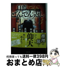楽天市場 自薦 The どんでん返し3の通販