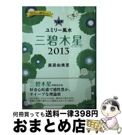 【中古】 九星別ユミリー風水三碧木星 2013　〔3〕 / 直居 由美里 / 大和書房 [文庫]【宅配便出荷】