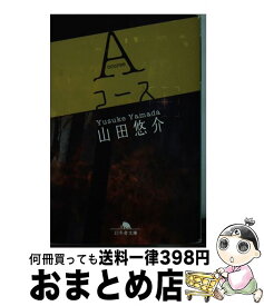 楽天市場 Aコース 山田の通販 楽天市場 Aコース 山田の通販