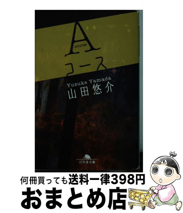 文庫 あそこの席 山田悠介 幻冬舎文庫 送料無料 代引不可 山田悠介