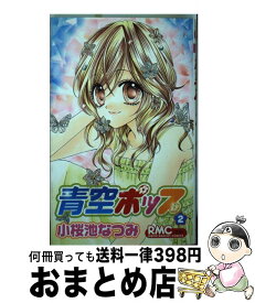 楽天市場 小桜池なつみ 青空ポップの通販 楽天市場 小桜池なつみ 青空ポップの通販