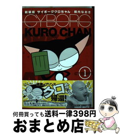 楽天市場 新装版 サイボーグクロちゃん 講談社の通販