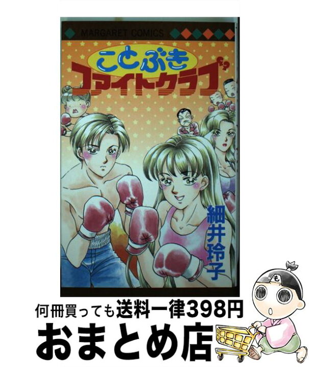 楽天市場】【中古】 ことぶきファイトクラブ / 細井 玲子 / 集英社  