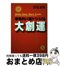 【中古】 大創運 爆発的に運がひらける / 深見 東州 / TTJ・たちばな出版 [単行本]【宅配便出荷】