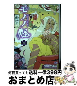 【中古】 モノノ怪ー海坊主ー 下 / 蜷川ヤエコ, ~モノノ怪~ 製作委員会 アニメ「海坊主」より / 徳間書店 [コミック]【宅配便出荷】