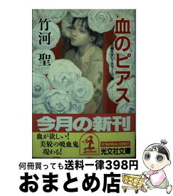 【中古】 血のピアス 長編モダン・ホラー小説 / 竹河 聖 / 光文社 [文庫]【宅配便出荷】