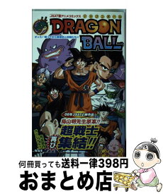 【中古】 ドラゴンボール オッス！帰ってきた孫悟空と仲間たち！！ / ジャンプ・コミック出版編集部 / 集英社 [コミック]【宅配便出荷】