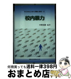 【中古】 校内暴力 / 中野 良顕 / 開隆館出版販売 [単行本]【宅配便出荷】