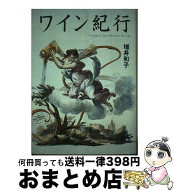 【中古】 ワイン紀行 / 増井 和子 / 文藝春秋 [単行本]【宅配便出荷】