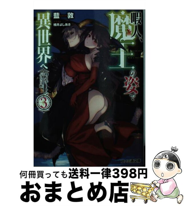 楽天市場 中古 暇人 魔王の姿で異世界へ 時々チートなぶらり旅 ３ 藍敦 桂井 よしあき ｋａｄｏｋａｗａ 文庫 宅配便出荷 もったいない本舗 おまとめ店