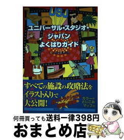 【中古】 ユニバーサル・スタジオ・ジャパンよくばりガイド / USJ裏技調査隊 / 廣済堂出版 [単行本]【宅配便出荷】