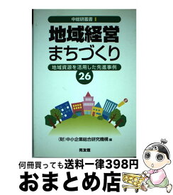 【中古】 地域経営・まちづくり 地域資源を活用した先進事例26 / 中小企業総合研究機構 / 同友館 [単行本]【宅配便出荷】