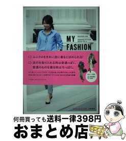 【中古】 MY　FASHION　BOOK 色合わせと着こなしでいつもの服がおしゃれに見える！ / 日比 理子 / 大和書房 [単行本]【宅配便出荷】