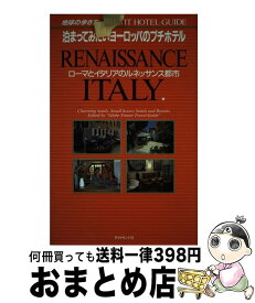 【中古】 泊まってみたいヨーロッパのプチホテル ローマとイタリアのルネッサンス 改訂第2版 / 地球の歩き方編集室 / ダイヤモンド社 [単行本]【宅配便出荷】