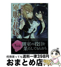 楽天市場 富樫聖夜 軍服の 文庫 文庫 新書 本 雑誌 コミックの通販 楽天市場 富樫聖夜 軍服の 文庫 文庫 新書 本 雑誌 コミックの通販