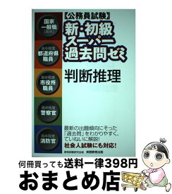 【中古】 新・初級スーパー過去問ゼミ判断推理 / 資格試験研究会 / 実務教育出版 [単行本（ソフトカバー）]【宅配便出荷】