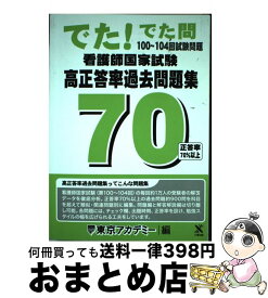 楽天市場 でた でた問 東京アカデミーの通販