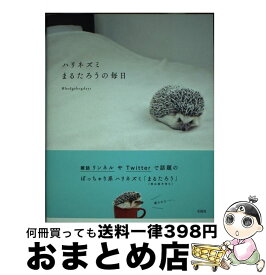 楽天市場 ハリネズミ まるたろう カレンダーの通販
