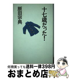 楽天市場 原田 17歳だったの通販