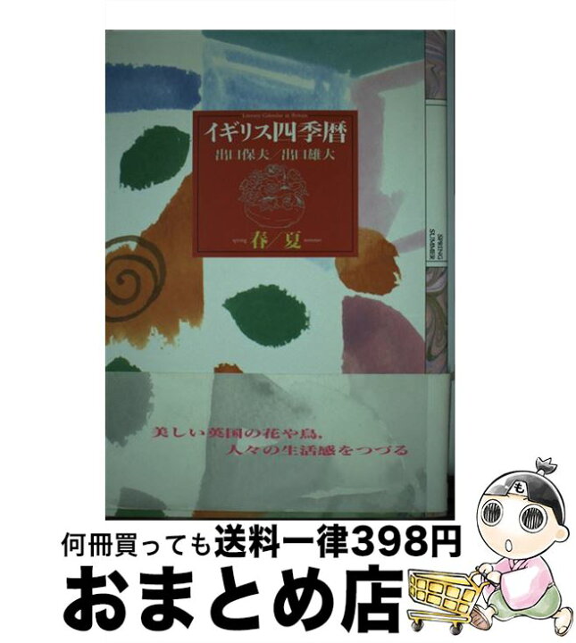 楽天市場】【中古】 イギリス四季暦（春／夏） / 出口 保夫, 出口 雄大 