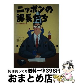 【中古】 ニッポンの課長たち アンケート、インタビューで描きだす課長のための課長 / 日本の課長研究会 / ダイヤモンド社 [ハードカバー]【宅配便出荷】