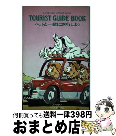 【中古】 ペットと一緒に旅行しよう Tourist　guide　book / ワンクラブ / ペットライフ社 [ペーパーバック]【宅配便出荷】