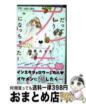 楽天市場】だってもうスキになっちゃったし (3)の通販 