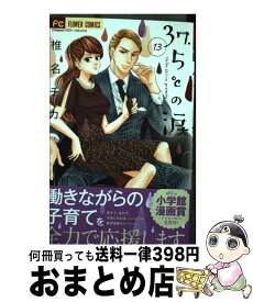 楽天市場 37 5 Cの涙 3 小学館の通販
