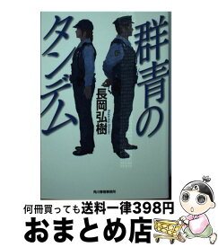 【中古】 群青のタンデム / 長岡 弘樹 / 角川春樹事務所 [文庫]【宅配便出荷】