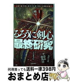 楽天市場 るろうに剣心 明治剣客浪漫譚 十勇士陰謀編の通販 楽天市場 るろうに剣心 明治剣客浪漫譚 十勇士陰謀編の通販