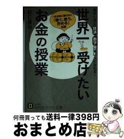 楽天市場 世界一受けたいお金の授業 和仁達也の通販