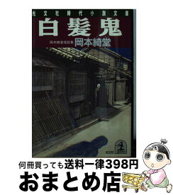 【中古】 白髪鬼 岡本綺堂怪談集 / 岡本 綺堂 / 光文社 [文庫]【宅配便出荷】