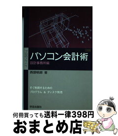 【中古】 パソコン会計術 設計事務所編 / 西部 明郎 / 学芸出版社 [単行本]【宅配便出荷】