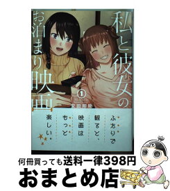 【中古】 私と彼女のお泊まり映画 1 / 安田 剛助 / 新潮社 [コミック]【宅配便出荷】