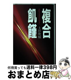 【中古】 複合飢饉 / 上杉 俊輔 / 家の光協会 [単行本]【宅配便出荷】
