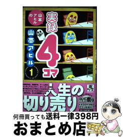 楽天市場 山本アヒルの実録4コマ 2の通販