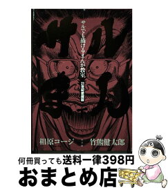 楽天市場 サルでも描けるまんが教室 竹熊健太郎の通販