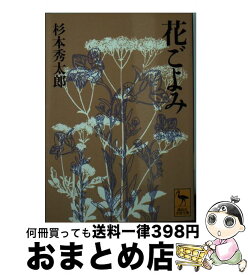 【中古】 花ごよみ / 杉本 秀太郎 / 講談社 [文庫]【宅配便出荷】